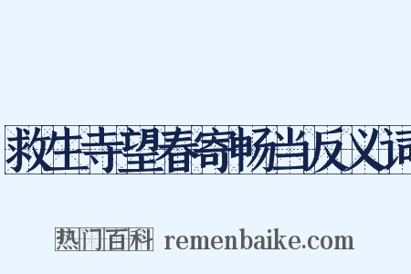 救生寺望春寄畅当反义词是什么意思的图片